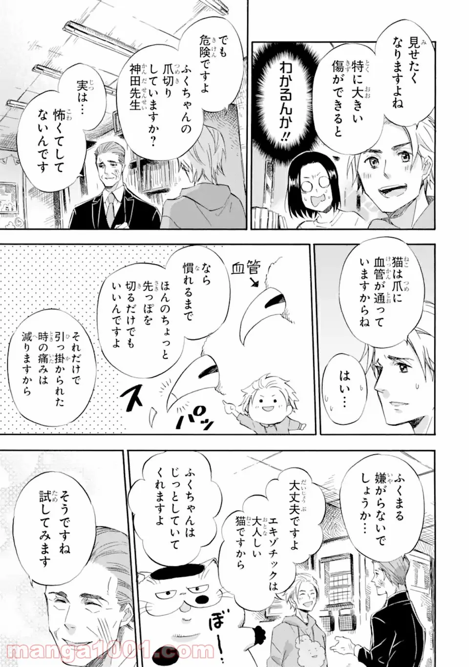 おじさまと猫 第66話 - Page 19