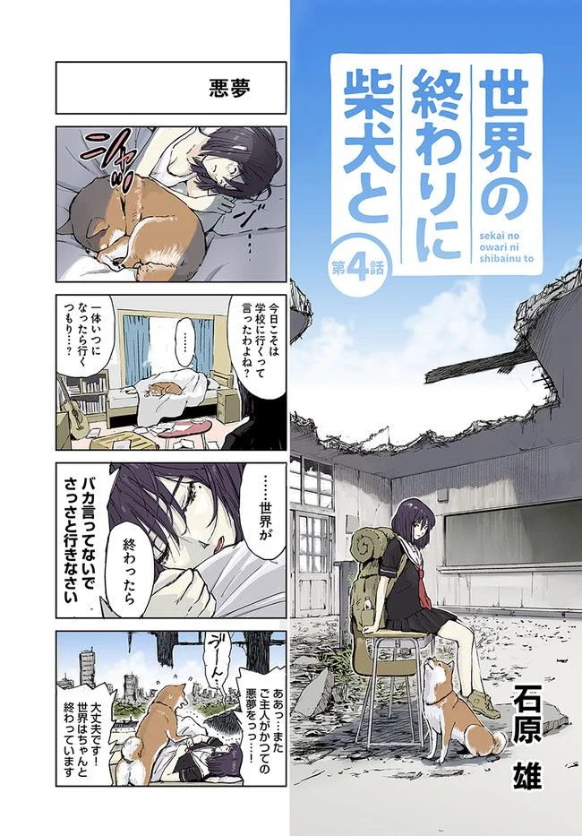 世界の終わりに柴犬と 第4話 - Page 1