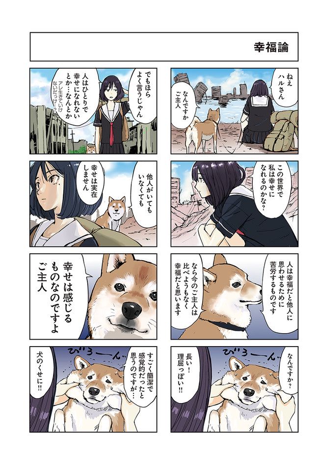 世界の終わりに柴犬と 第1話 - Page 3