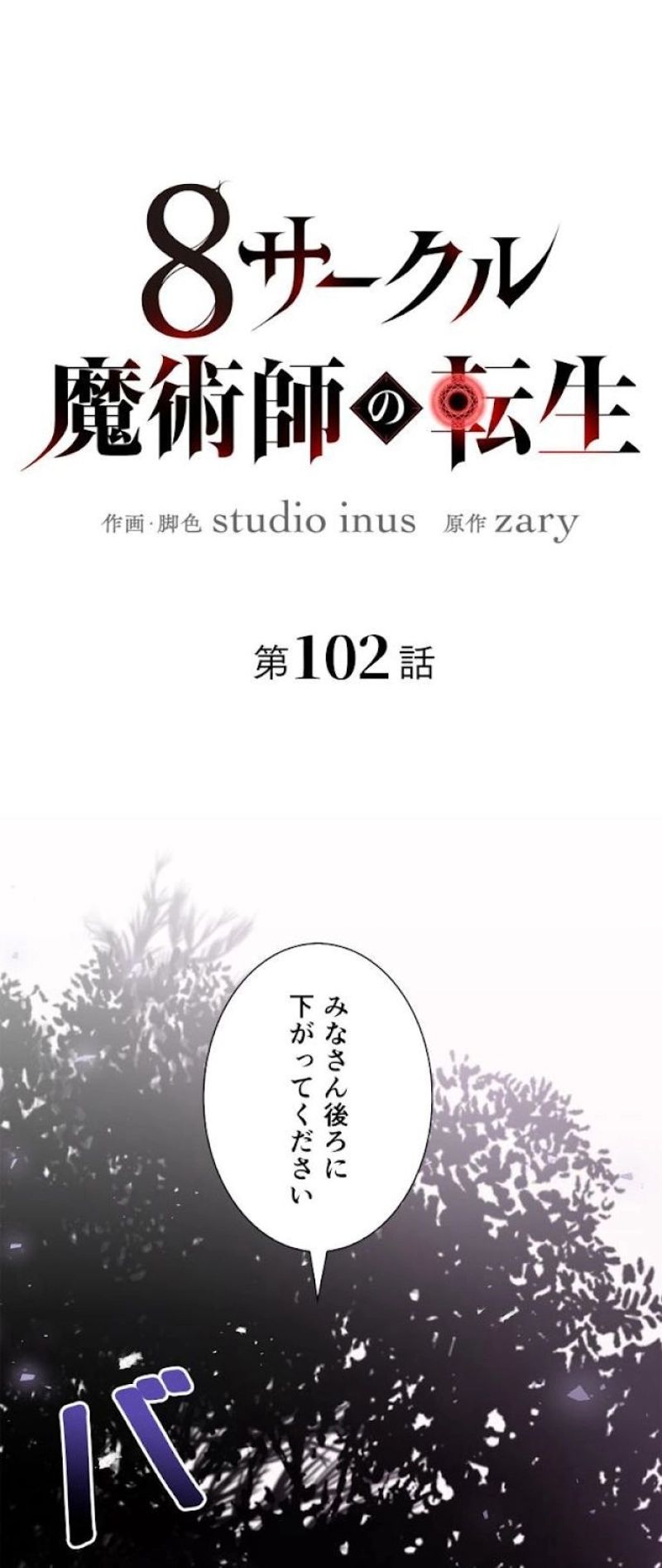 8サークル魔術師の転生 第102話 - Page 1