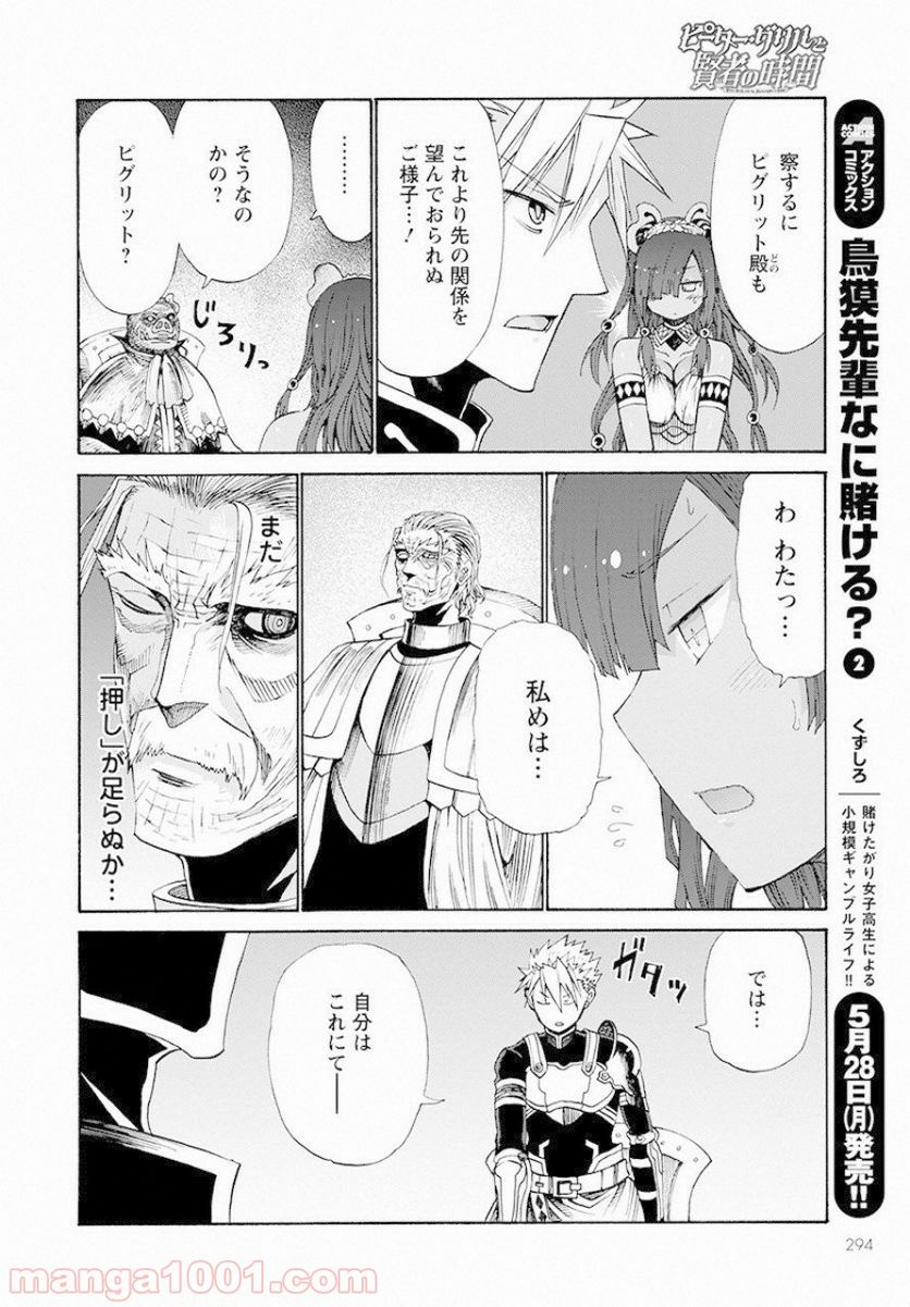 ピーター・グリルと賢者の時間 第9話 - Page 28