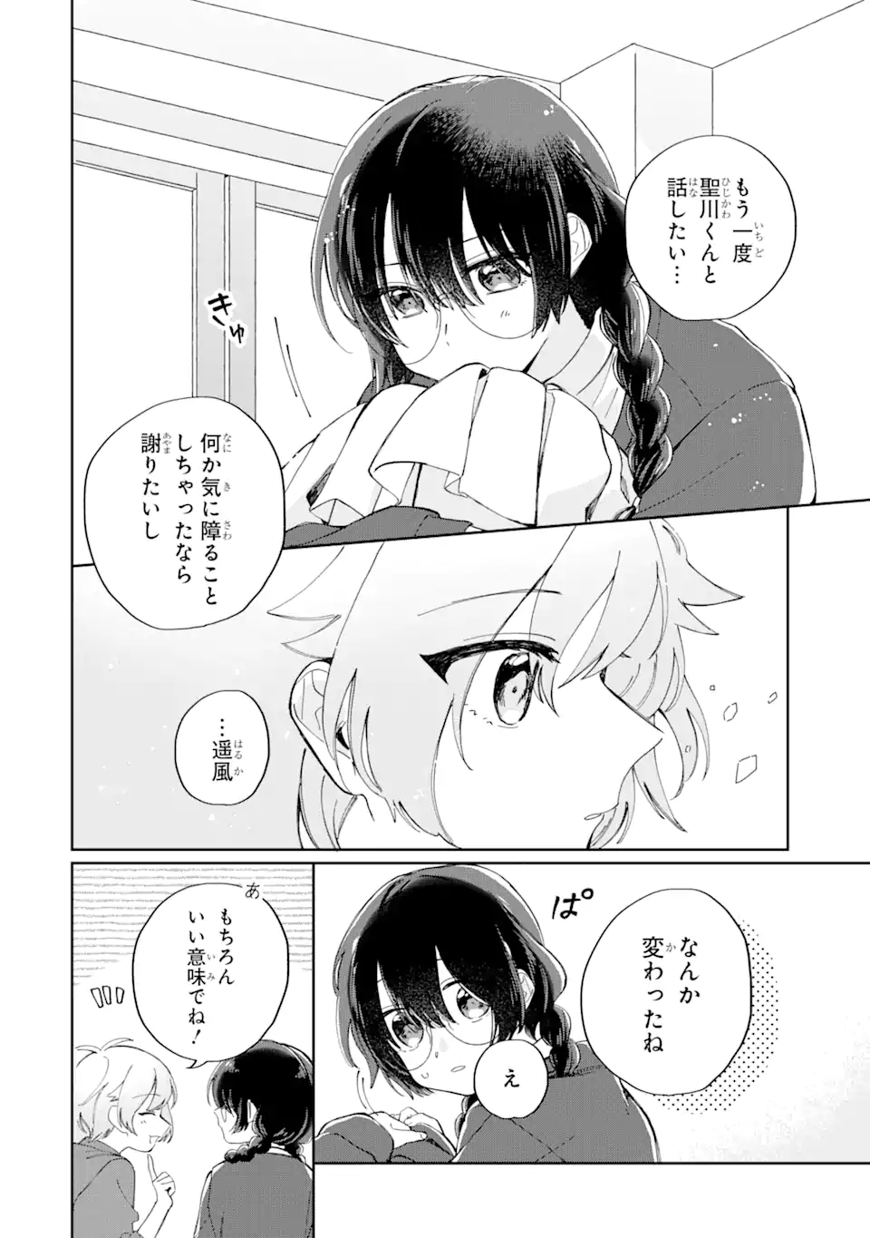 内緒のシンデレラ 第10.1話 - Page 4