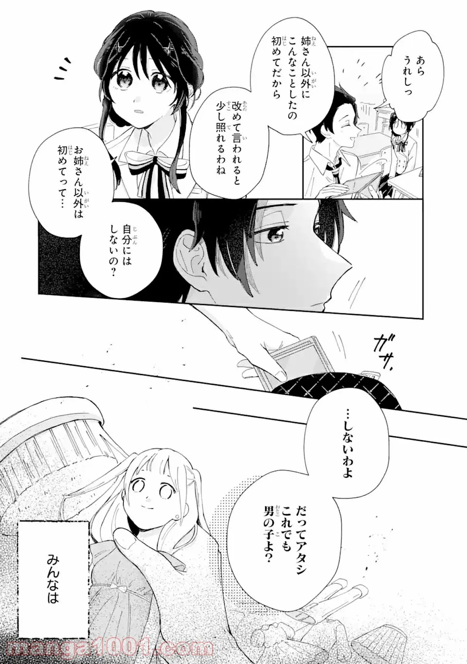 内緒のシンデレラ - 第1.2話 - Page 3