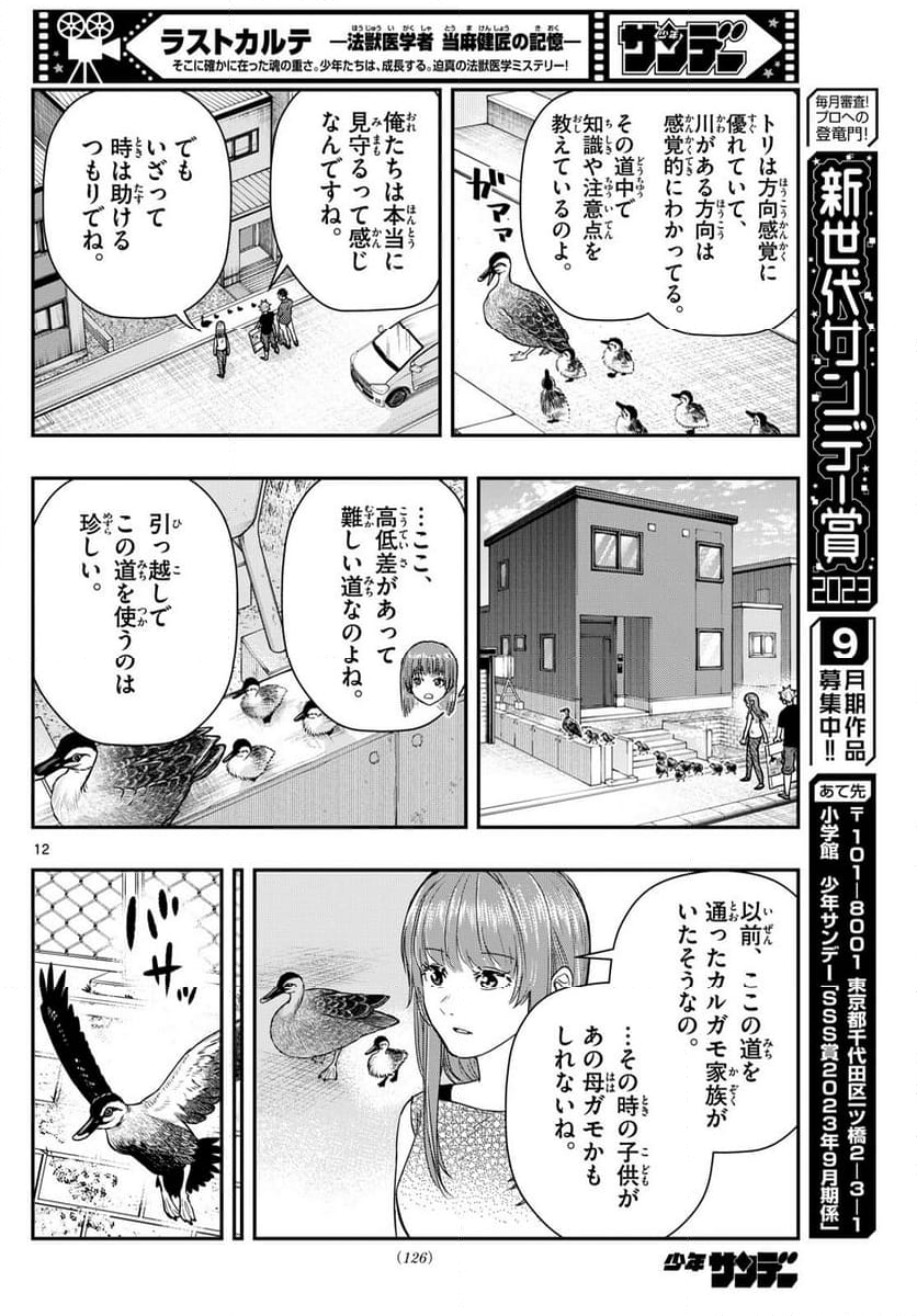 ラストカルテ　―法獣医学者 当麻健匠の記憶― - 第73話 - Page 12