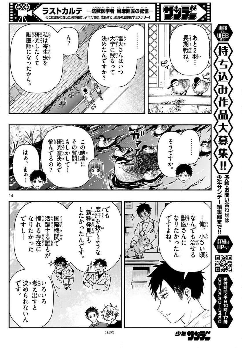 ラストカルテ　―法獣医学者 当麻健匠の記憶― 第73話 - Page 14