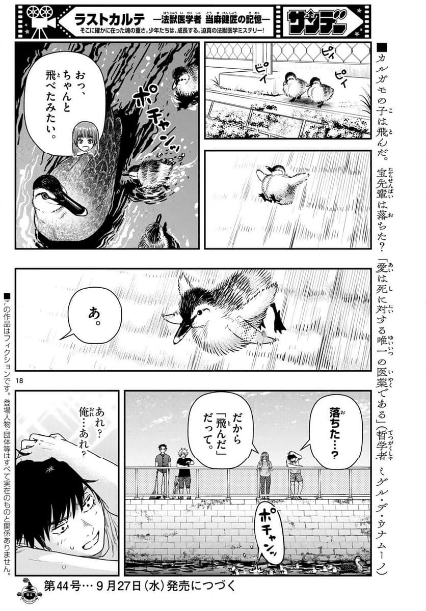 ラストカルテ　―法獣医学者 当麻健匠の記憶― - 第73話 - Page 18