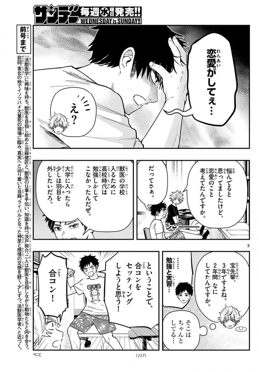 ラストカルテ　―法獣医学者 当麻健匠の記憶― 第73話 - Page 3