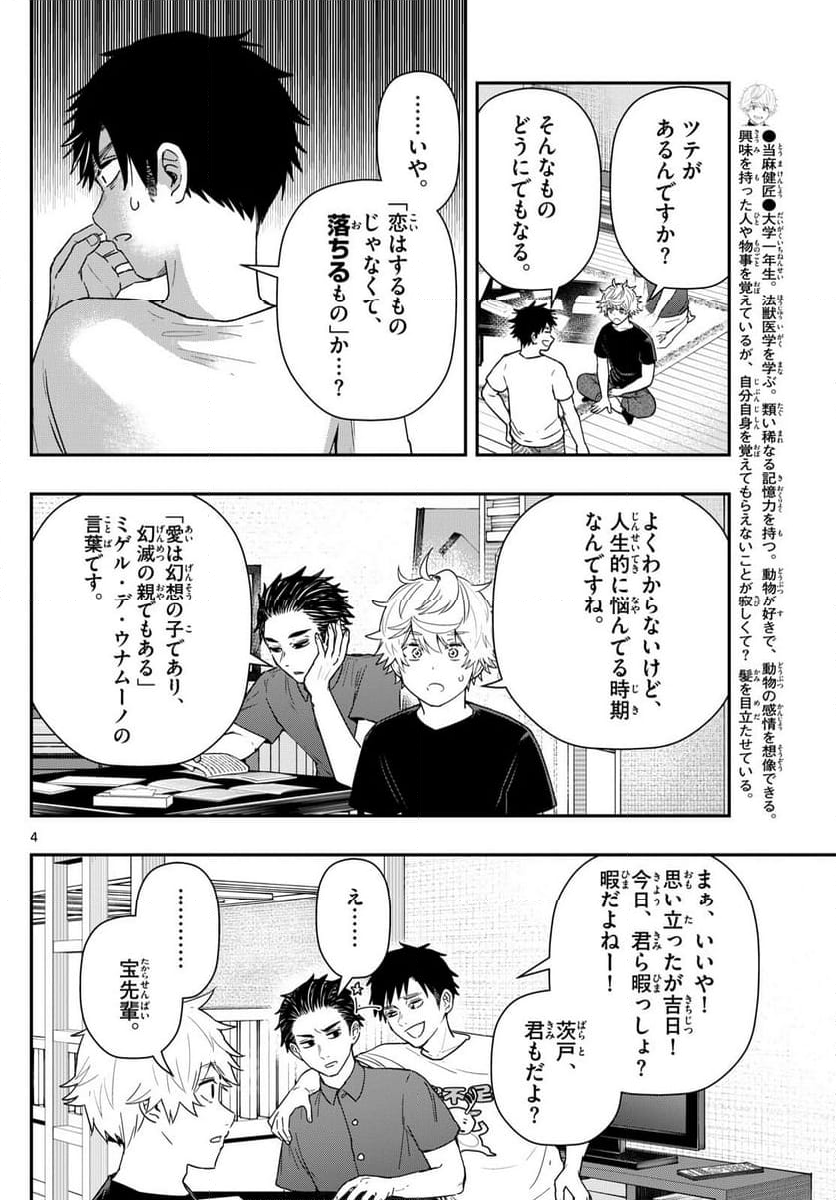 ラストカルテ　―法獣医学者 当麻健匠の記憶― - 第73話 - Page 4