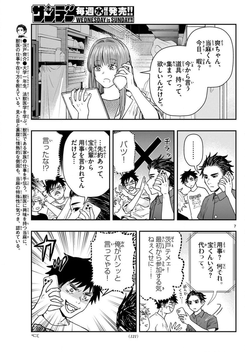 ラストカルテ　―法獣医学者 当麻健匠の記憶― - 第73話 - Page 7