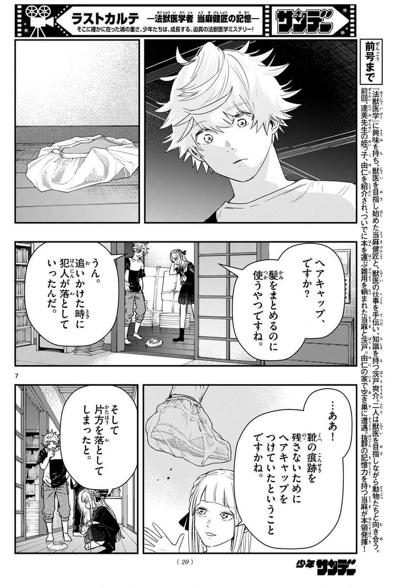 ラストカルテ　―法獣医学者 当麻健匠の記憶― 第77話 - Page 7