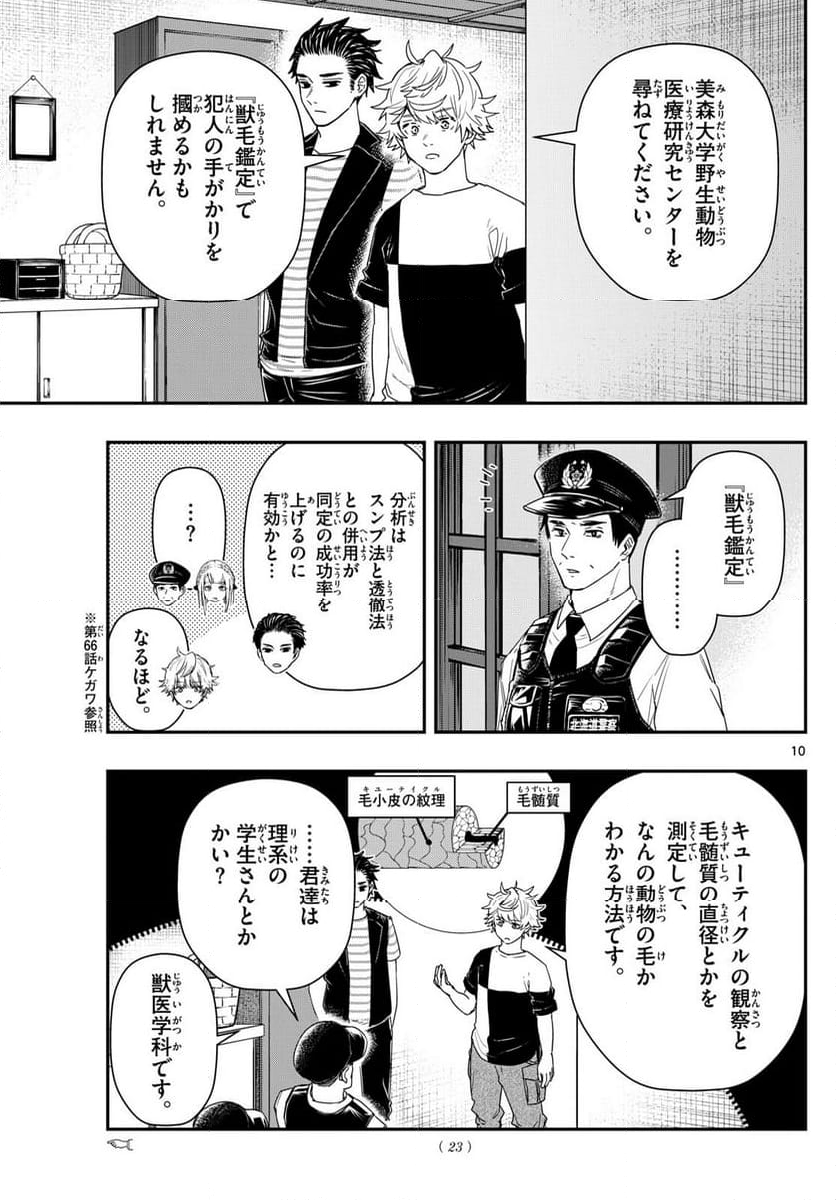 ラストカルテ　―法獣医学者 当麻健匠の記憶― 第77話 - Page 10