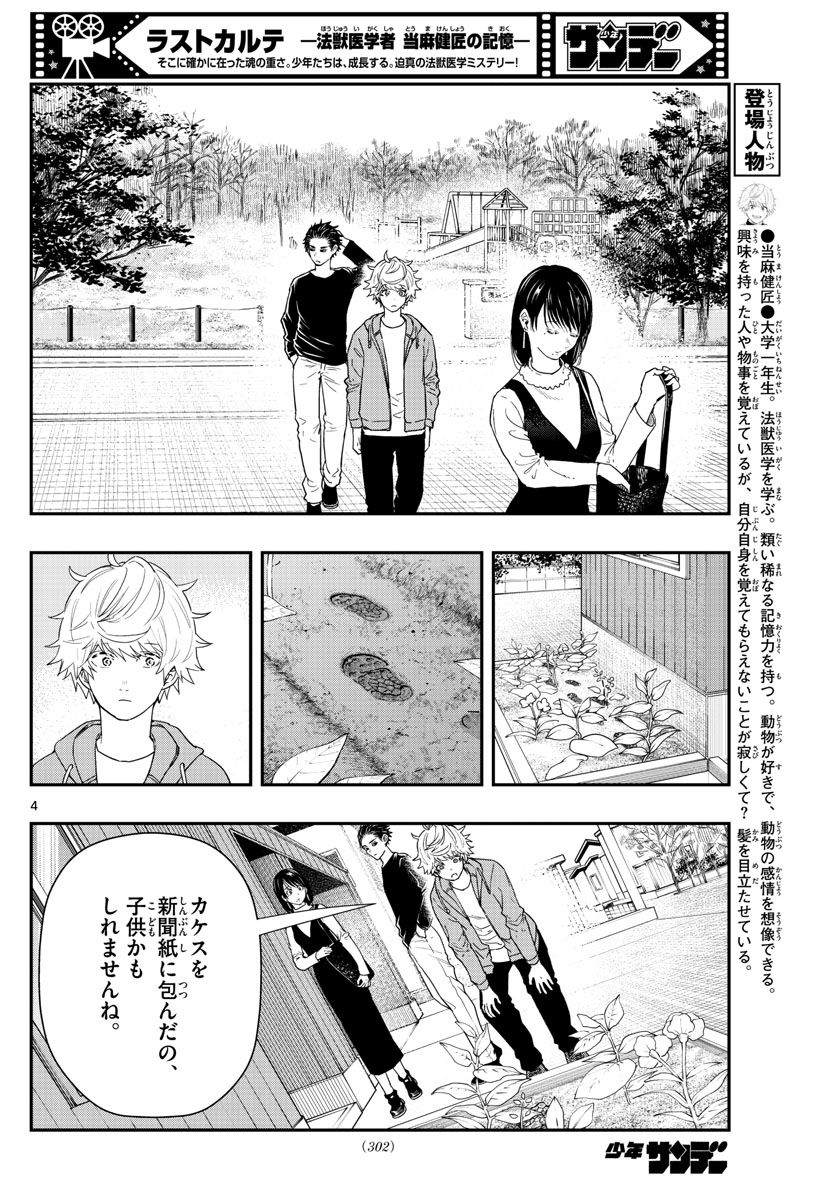 ラストカルテ　―法獣医学者 当麻健匠の記憶― 第58話 - Page 4