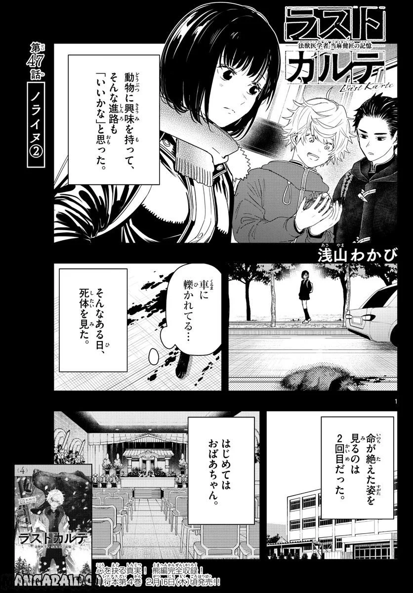 ラストカルテ　―法獣医学者 当麻健匠の記憶― 第47話 - Page 1