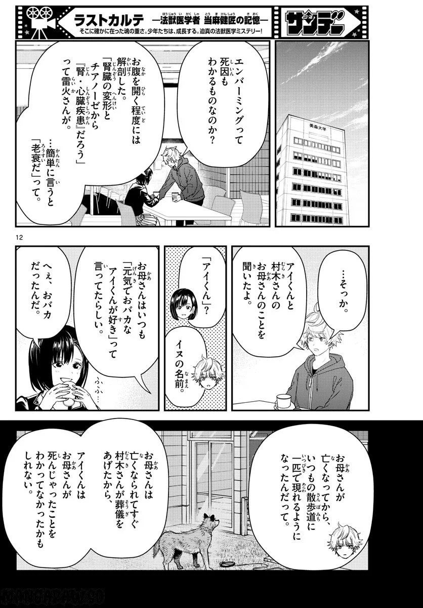 ラストカルテ　―法獣医学者 当麻健匠の記憶― 第47話 - Page 12