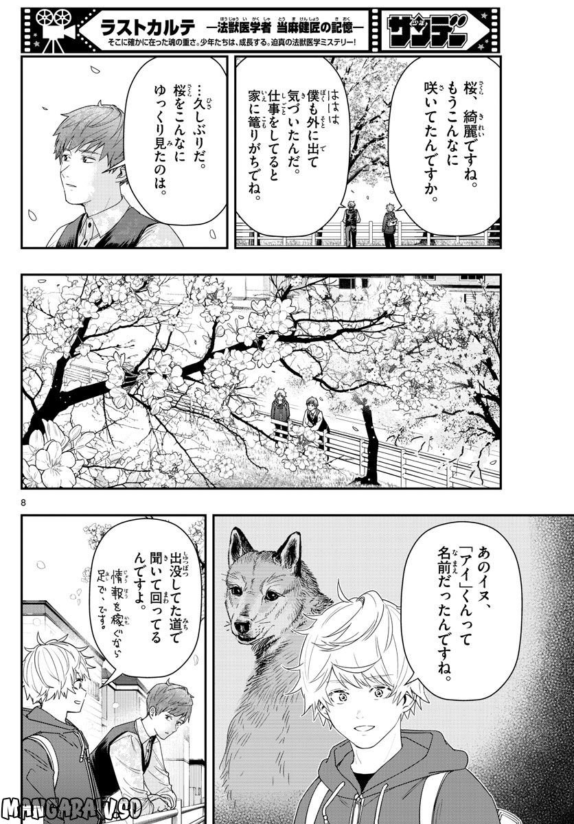 ラストカルテ　―法獣医学者 当麻健匠の記憶― 第47話 - Page 8