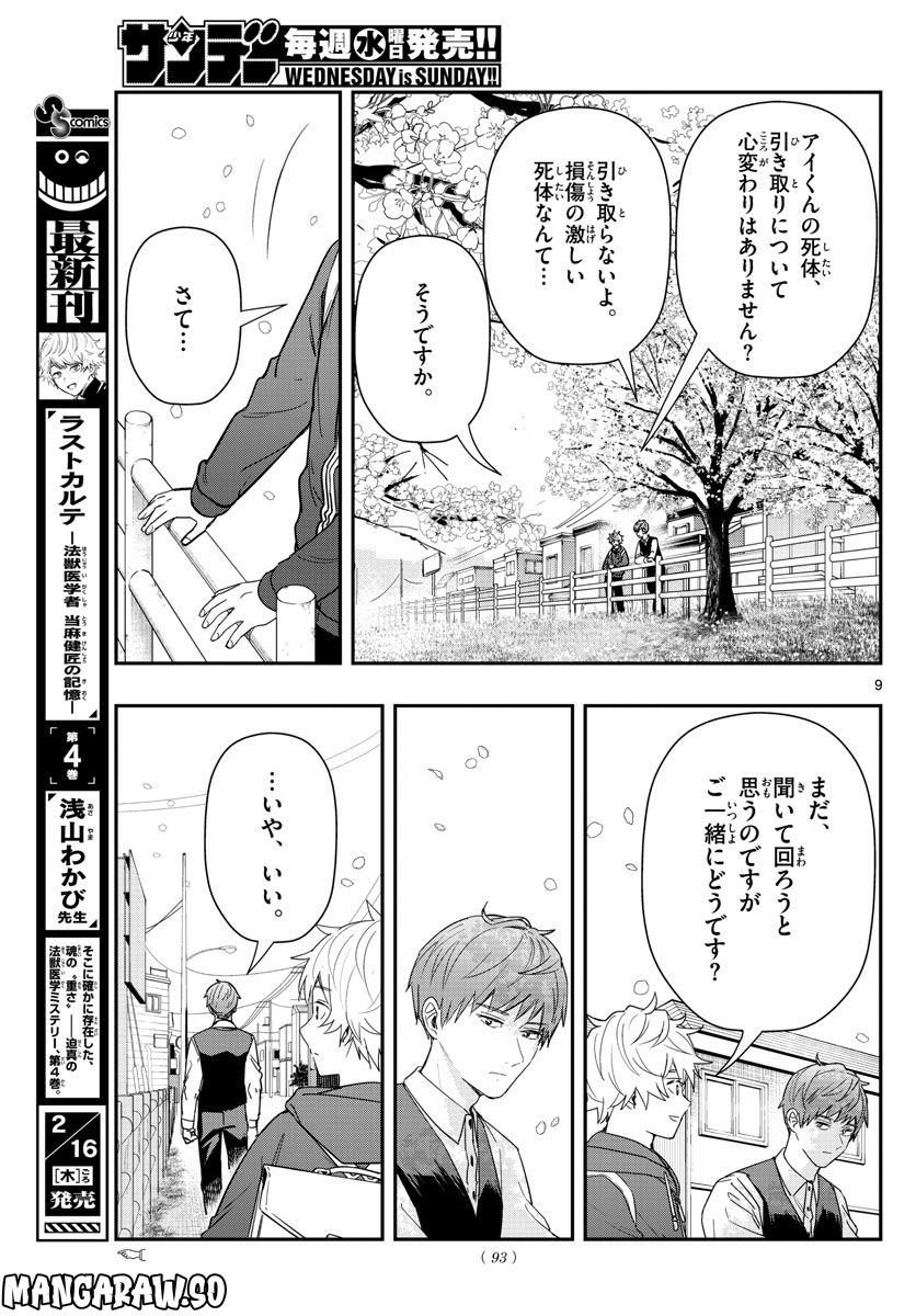 ラストカルテ　―法獣医学者 当麻健匠の記憶― 第47話 - Page 9