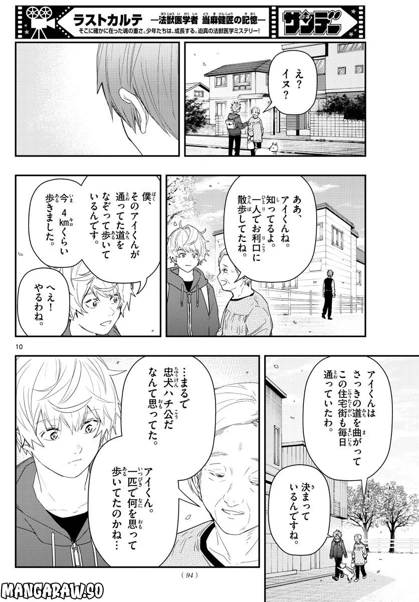 ラストカルテ　―法獣医学者 当麻健匠の記憶― 第47話 - Page 10