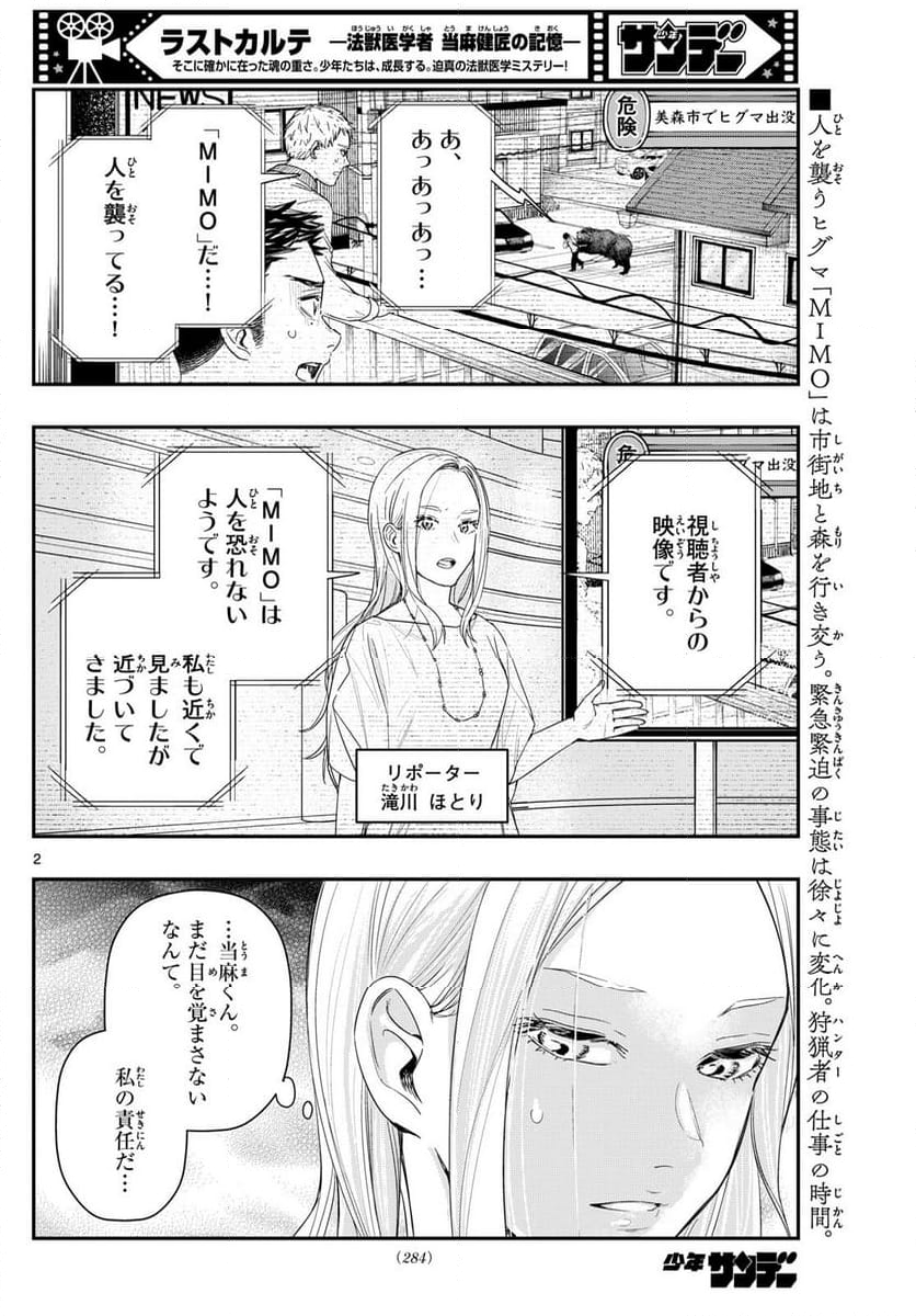 ラストカルテ　―法獣医学者 当麻健匠の記憶― 第90話 - Page 2