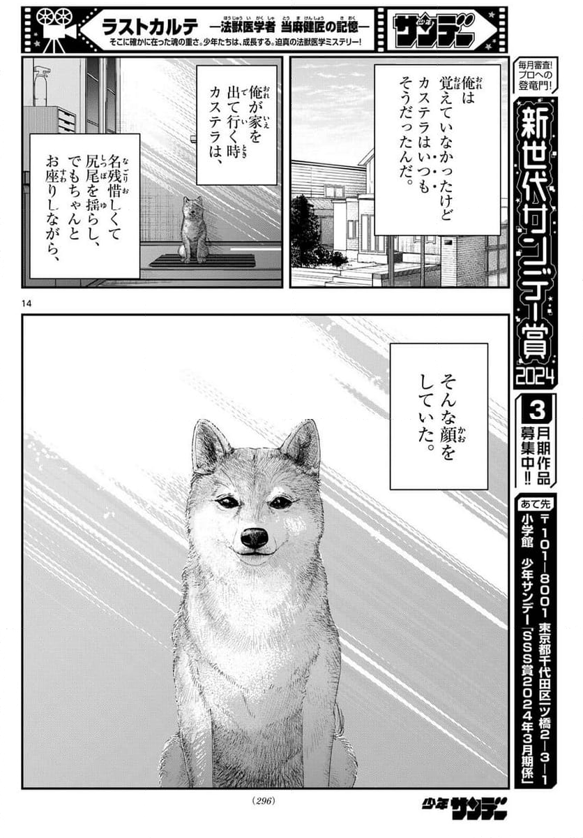 ラストカルテ　―法獣医学者 当麻健匠の記憶― - 第90話 - Page 14