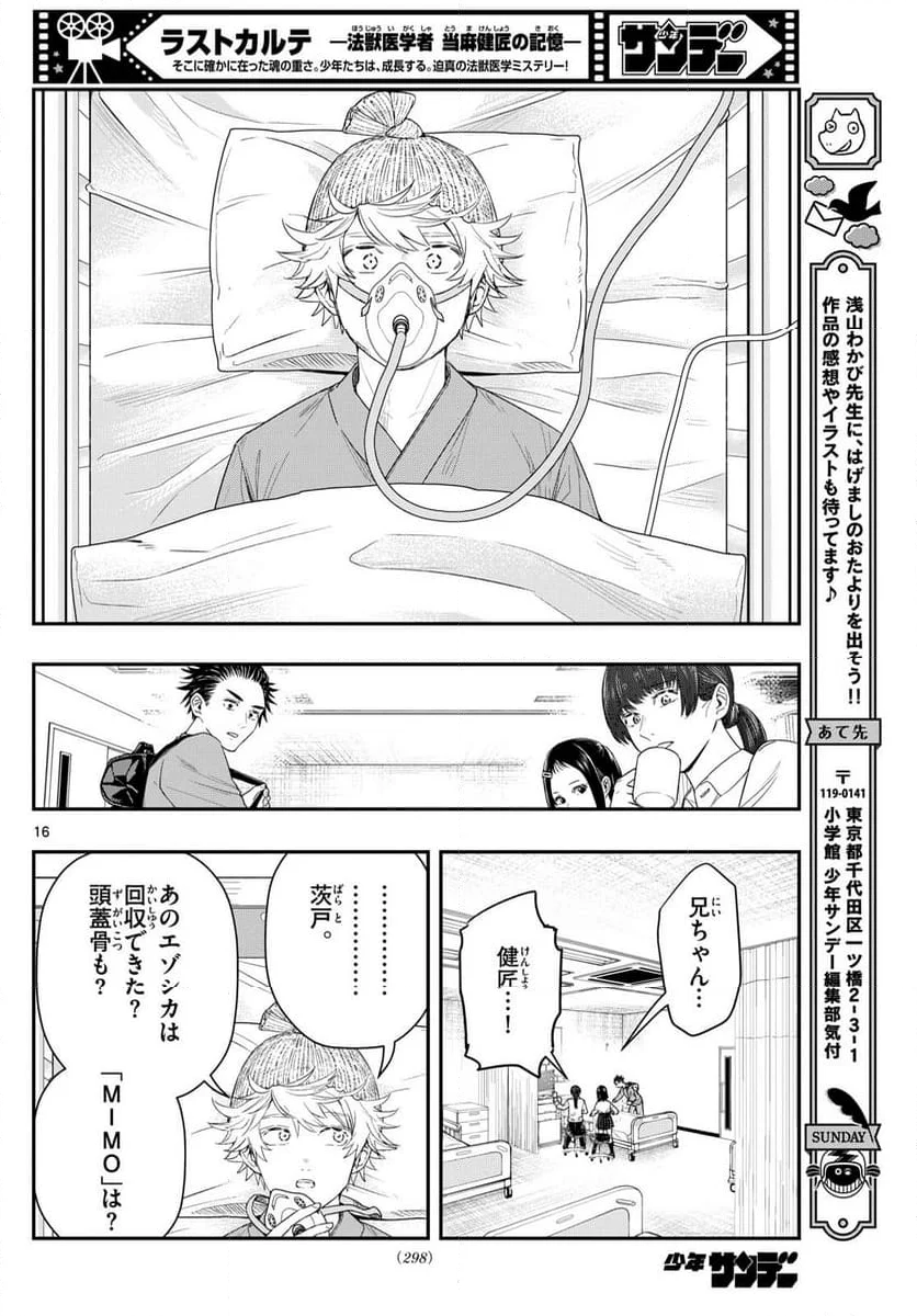 ラストカルテ　―法獣医学者 当麻健匠の記憶― - 第90話 - Page 16