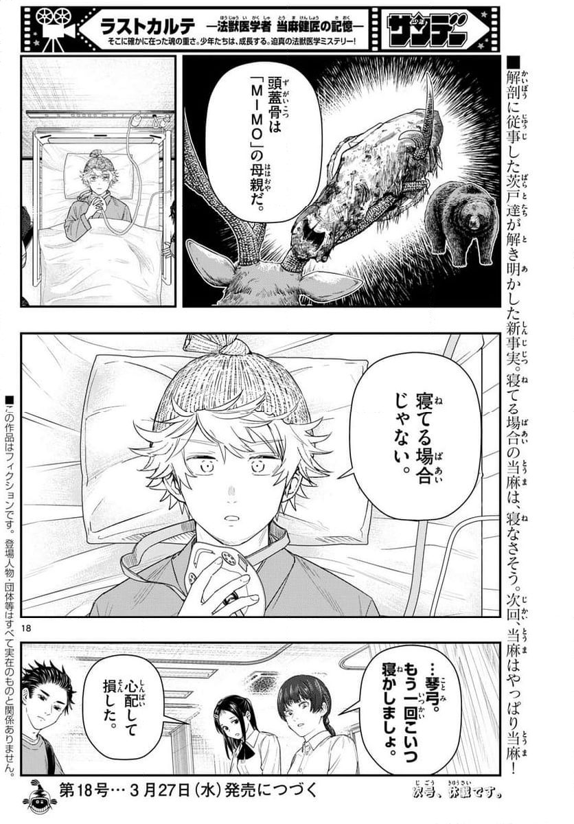 ラストカルテ　―法獣医学者 当麻健匠の記憶― 第90話 - Page 18