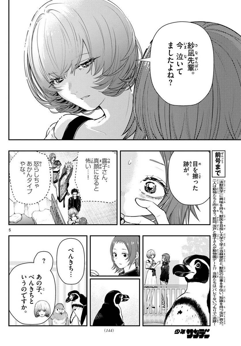 ラストカルテ　―法獣医学者 当麻健匠の記憶― 第62話 - Page 6