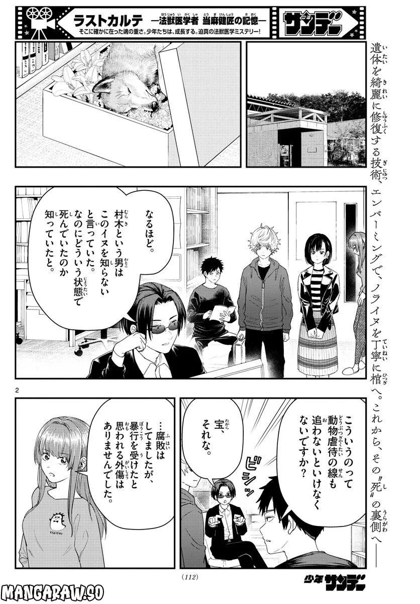 ラストカルテ　―法獣医学者 当麻健匠の記憶― 第48話 - Page 2