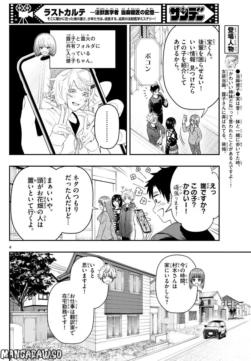 ラストカルテ　―法獣医学者 当麻健匠の記憶― 第48話 - Page 4