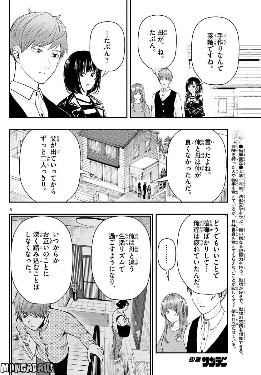 ラストカルテ　―法獣医学者 当麻健匠の記憶― 第48話 - Page 6