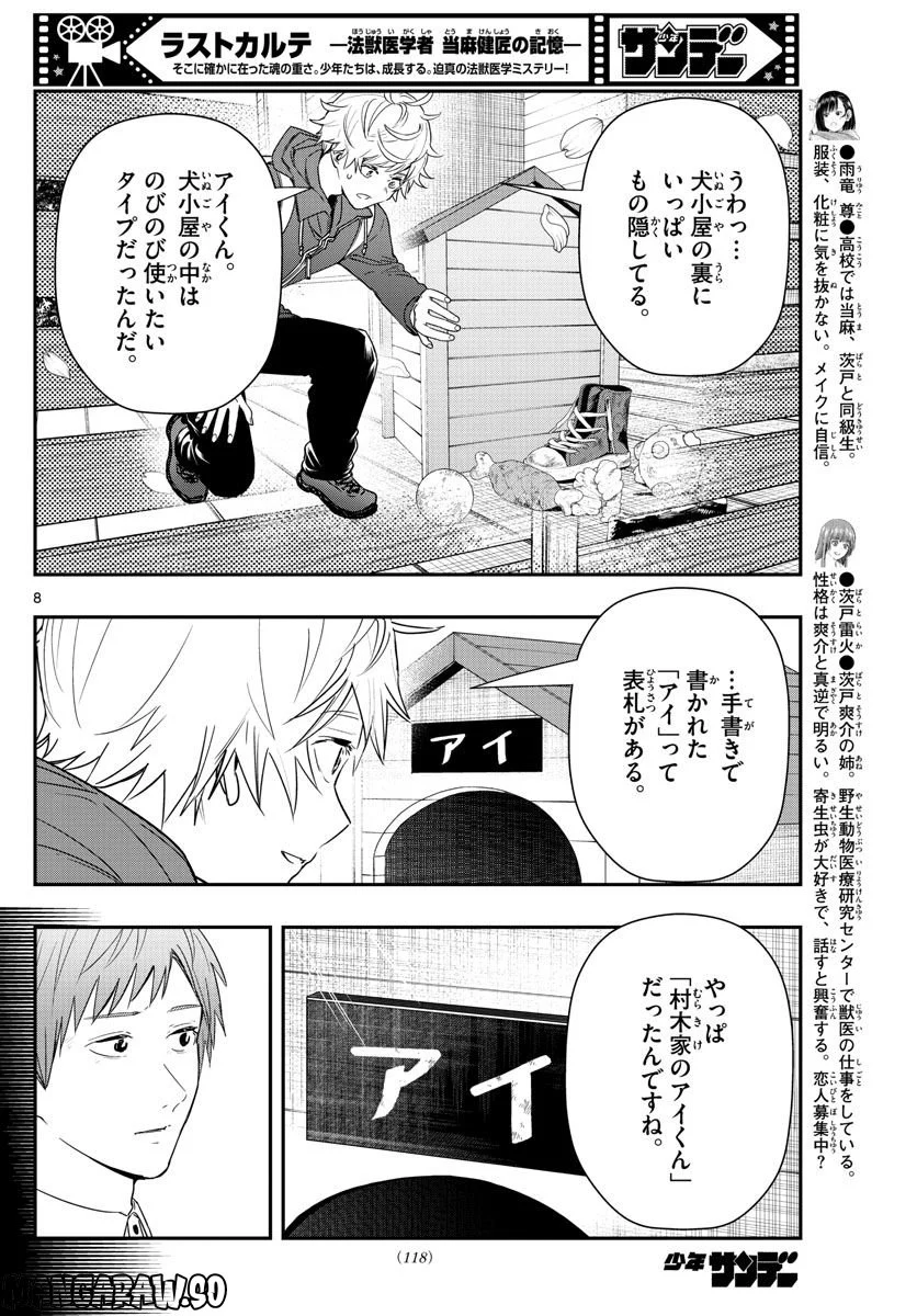 ラストカルテ　―法獣医学者 当麻健匠の記憶― 第48話 - Page 8