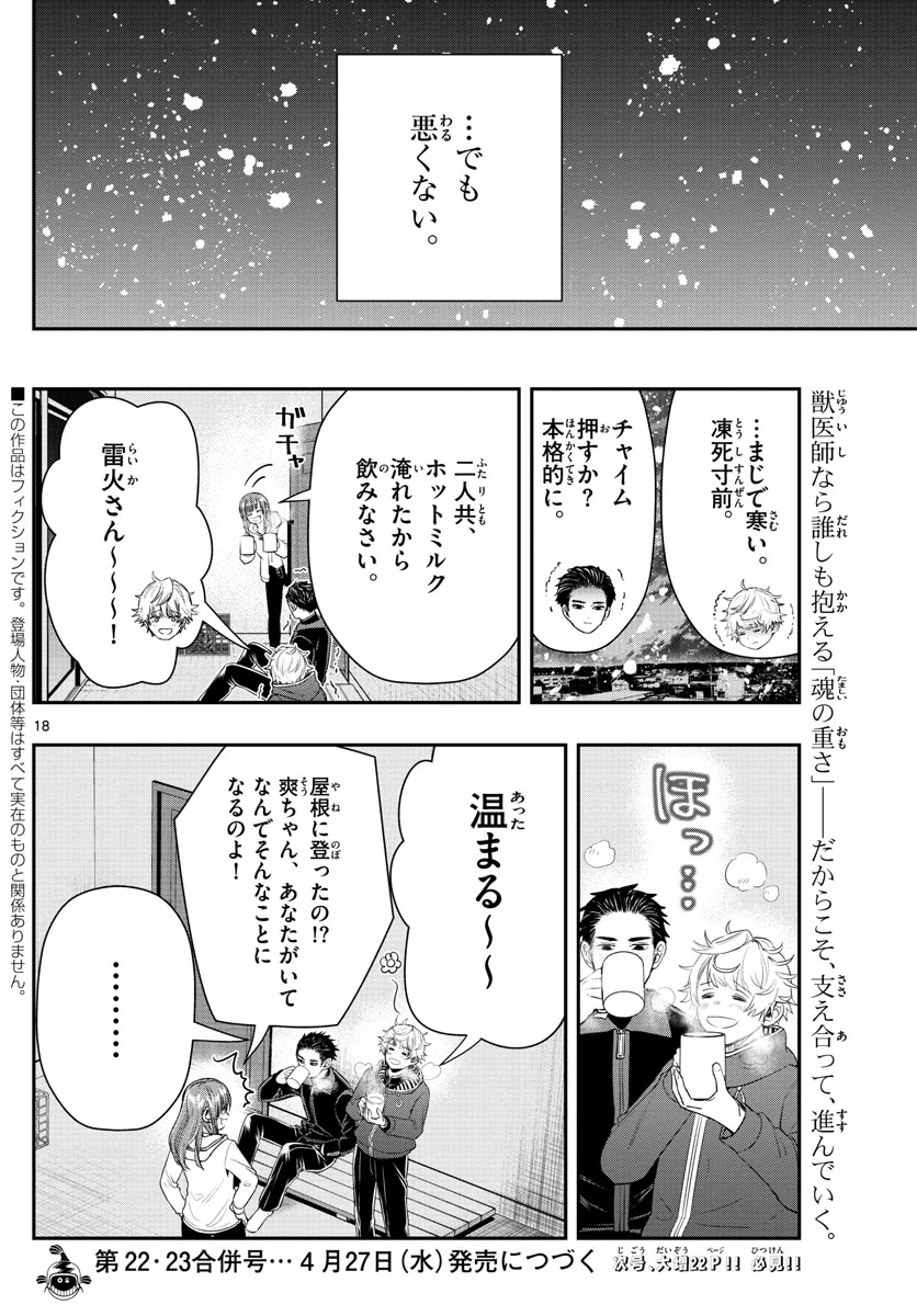 ラストカルテ　―法獣医学者 当麻健匠の記憶― 第14話 - Page 18