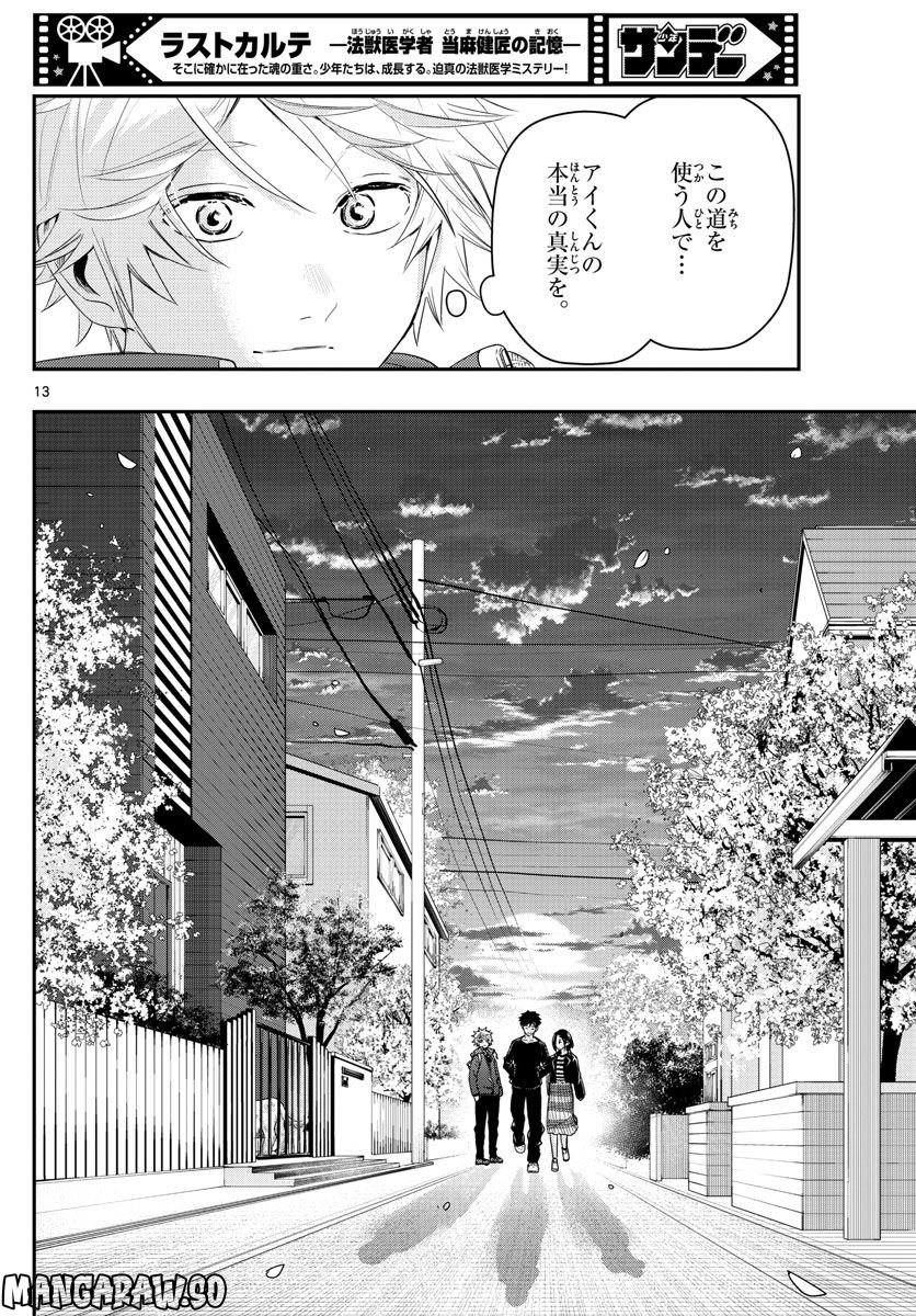 ラストカルテ　―法獣医学者 当麻健匠の記憶― 第49話 - Page 13