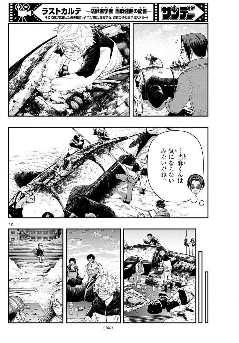 ラストカルテ　―法獣医学者 当麻健匠の記憶― 第83話 - Page 12