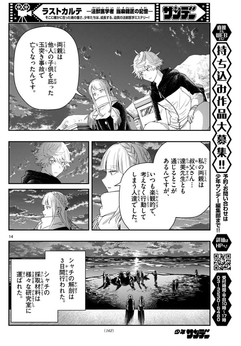 ラストカルテ　―法獣医学者 当麻健匠の記憶― - 第83話 - Page 14