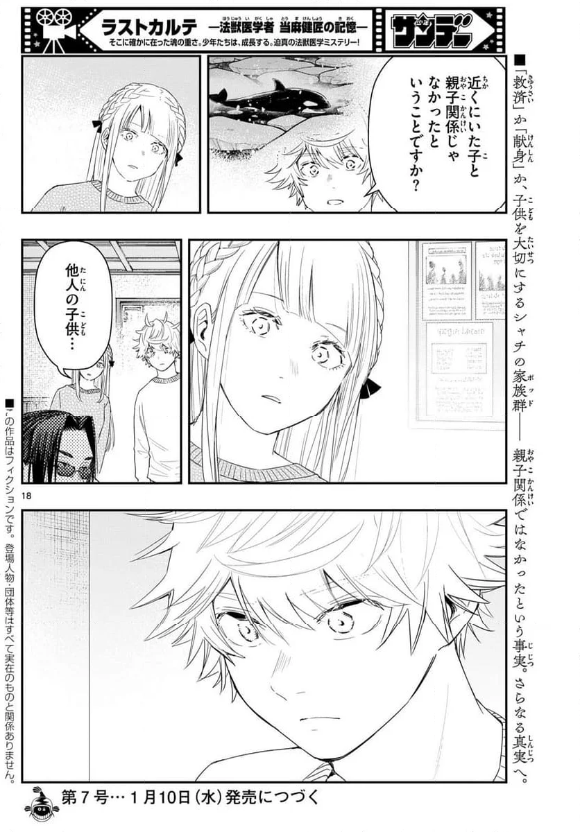 ラストカルテ　―法獣医学者 当麻健匠の記憶― - 第83話 - Page 18