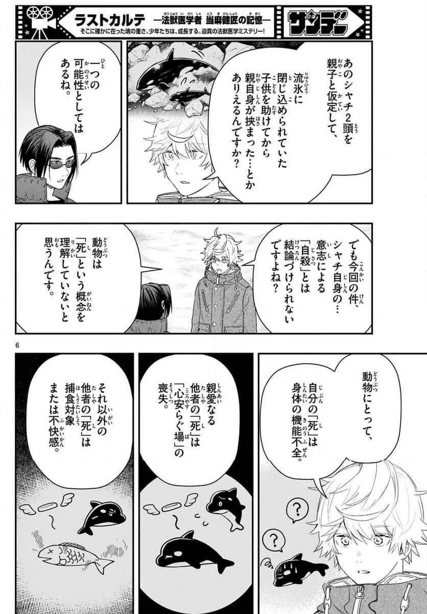 ラストカルテ　―法獣医学者 当麻健匠の記憶― - 第83話 - Page 6