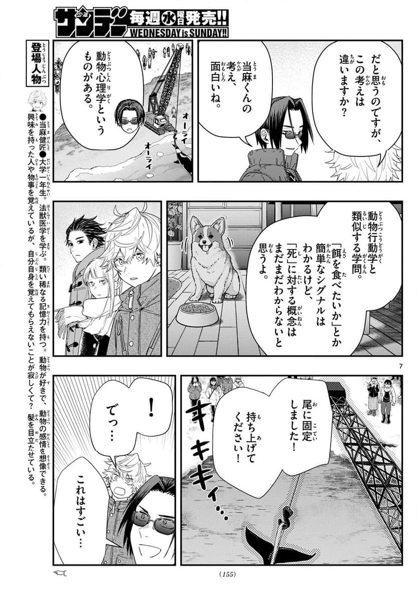 ラストカルテ　―法獣医学者 当麻健匠の記憶― 第83話 - Page 7