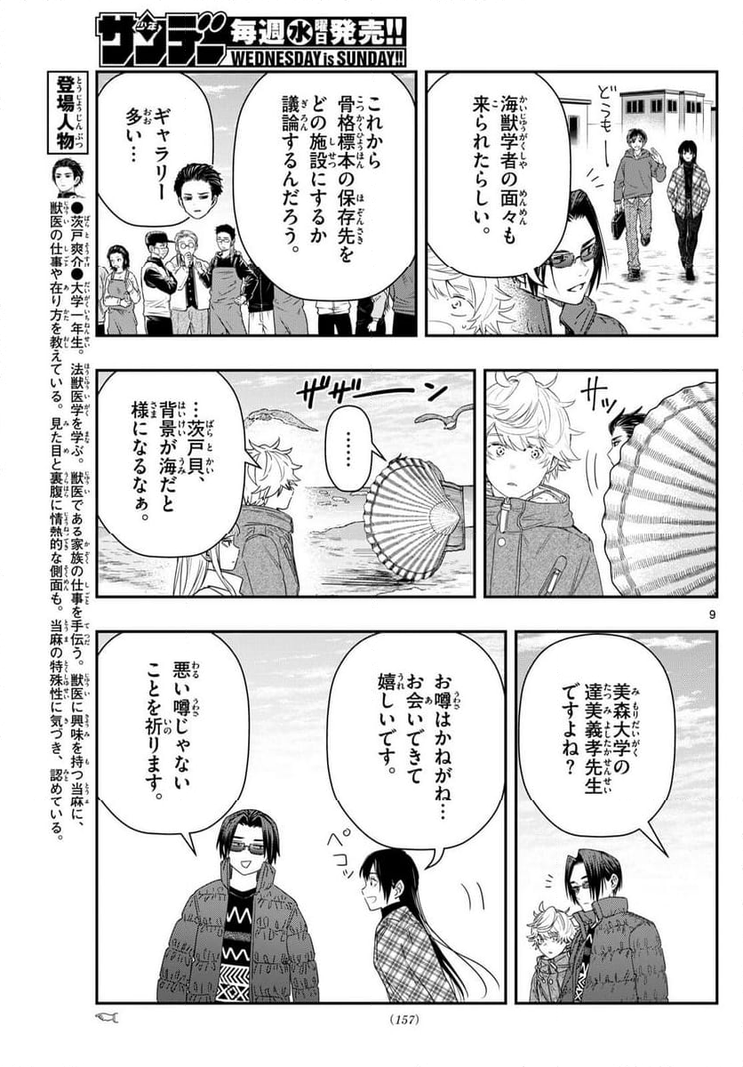 ラストカルテ　―法獣医学者 当麻健匠の記憶― 第83話 - Page 9