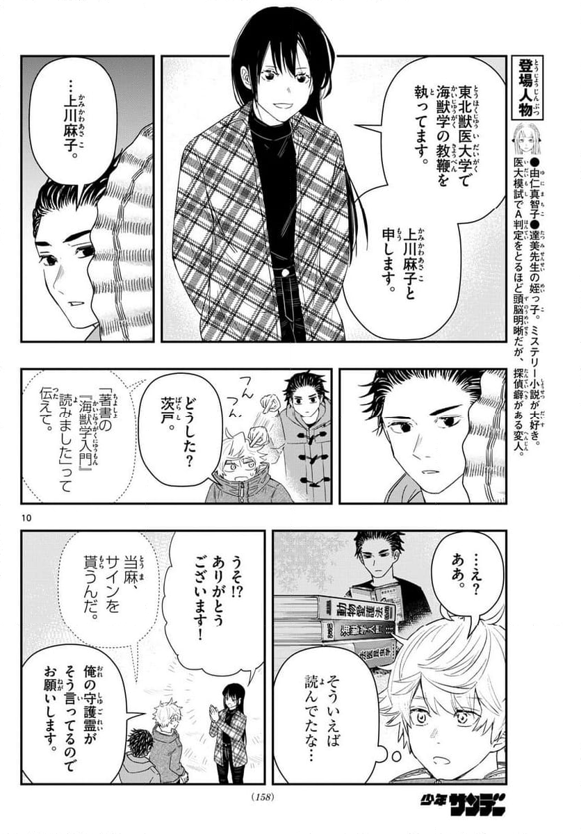 ラストカルテ　―法獣医学者 当麻健匠の記憶― - 第83話 - Page 10