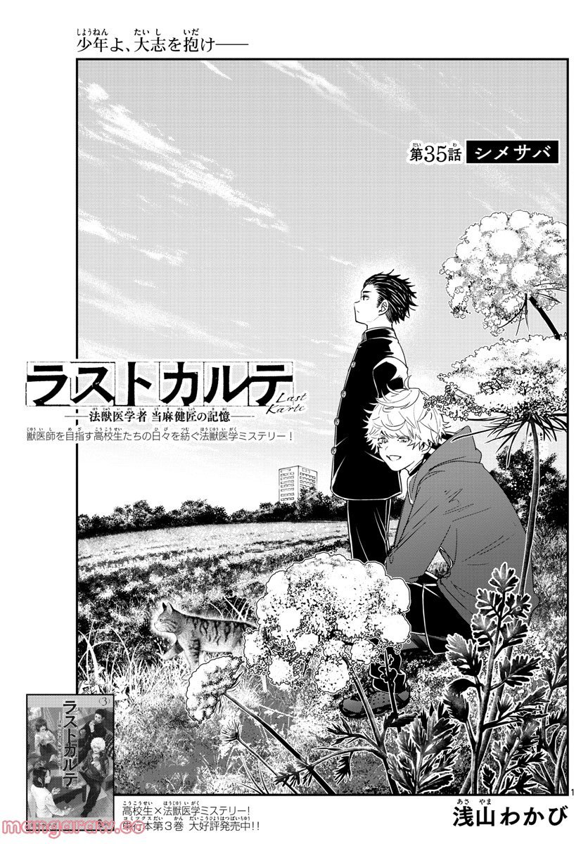 ラストカルテ　―法獣医学者 当麻健匠の記憶― 第35話 - Page 1