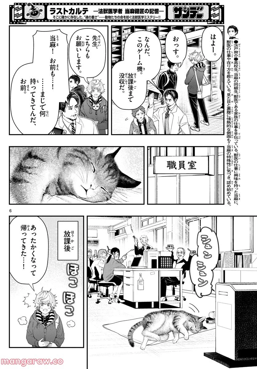 ラストカルテ　―法獣医学者 当麻健匠の記憶― 第35話 - Page 6