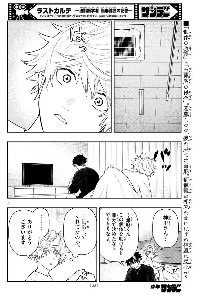 ラストカルテ　―法獣医学者 当麻健匠の記憶― 第70話 - Page 2