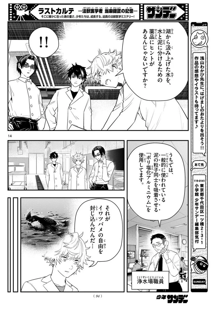 ラストカルテ　―法獣医学者 当麻健匠の記憶― 第70話 - Page 14