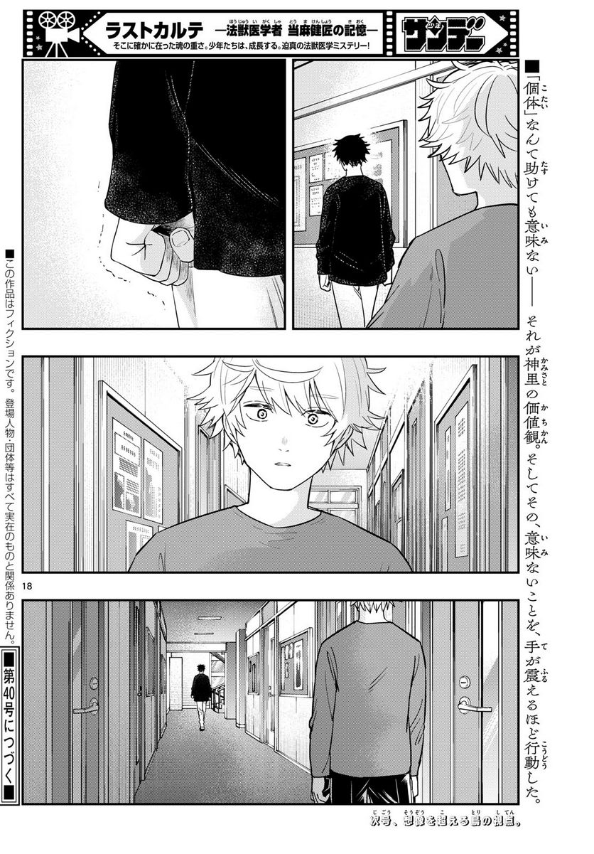 ラストカルテ　―法獣医学者 当麻健匠の記憶― 第70話 - Page 18