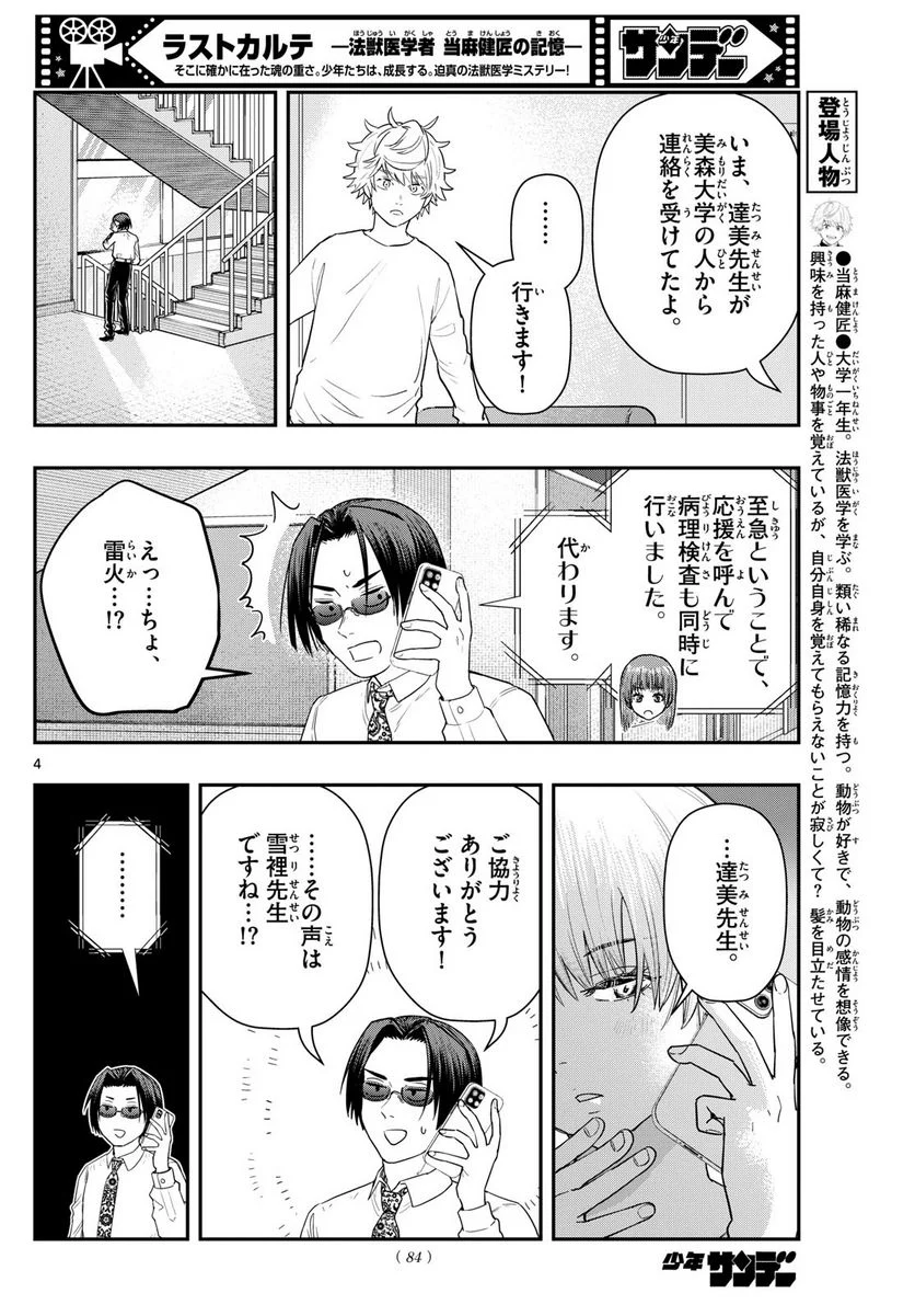 ラストカルテ　―法獣医学者 当麻健匠の記憶― 第70話 - Page 4