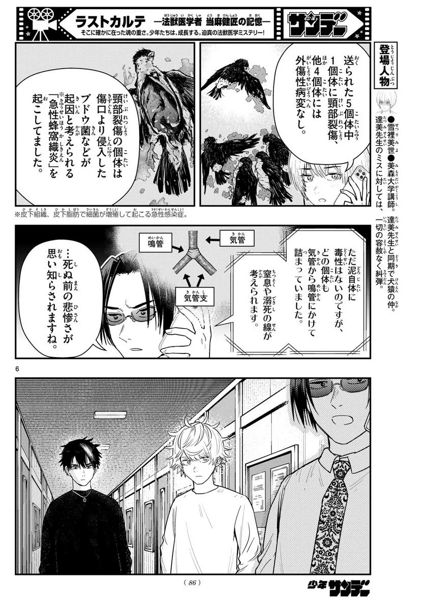 ラストカルテ　―法獣医学者 当麻健匠の記憶― 第70話 - Page 6