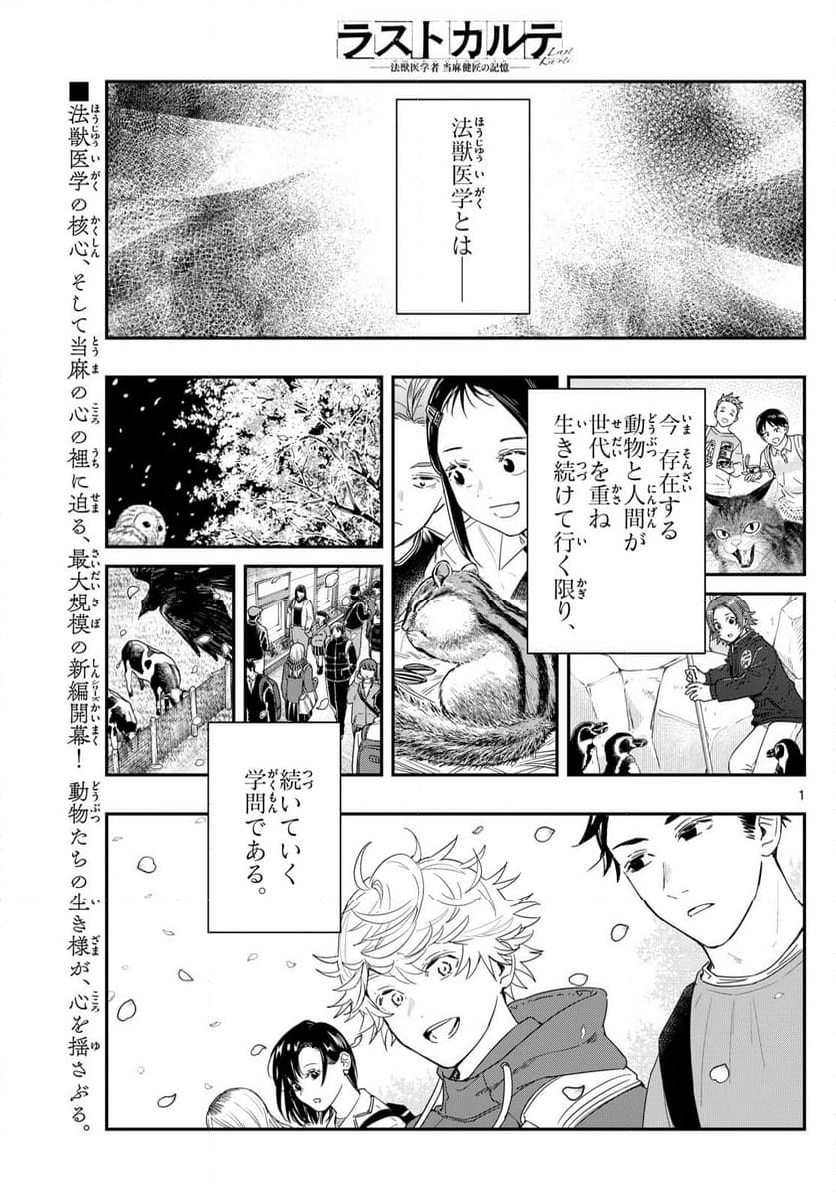 ラストカルテ　―法獣医学者 当麻健匠の記憶― 第86話 - Page 1