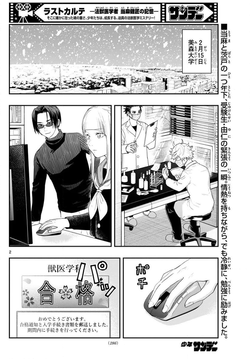 ラストカルテ　―法獣医学者 当麻健匠の記憶― 第81話 - Page 2