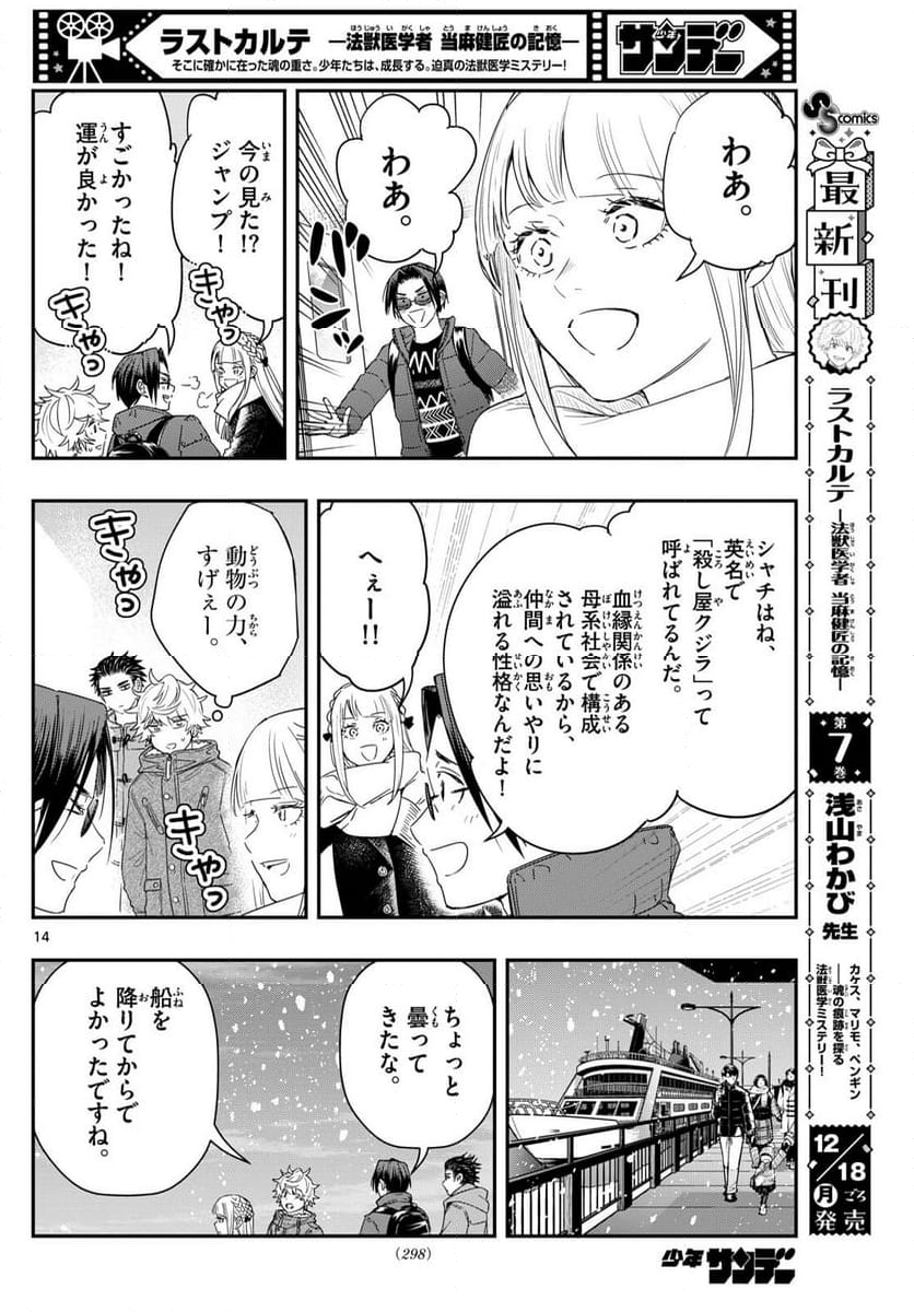 ラストカルテ　―法獣医学者 当麻健匠の記憶― 第81話 - Page 14