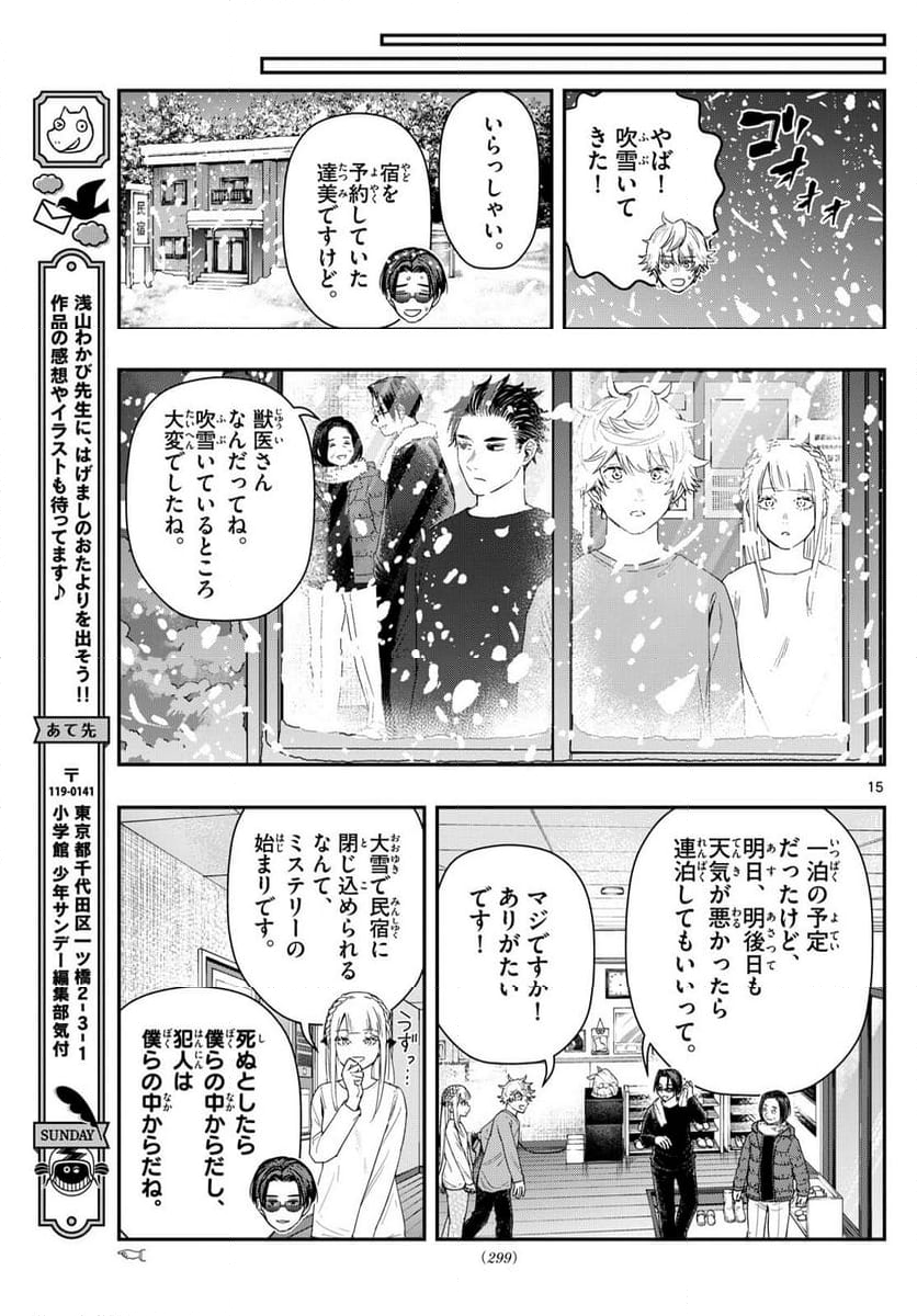 ラストカルテ　―法獣医学者 当麻健匠の記憶― 第81話 - Page 15